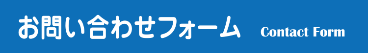 お問い合わせフォーム Contact Form