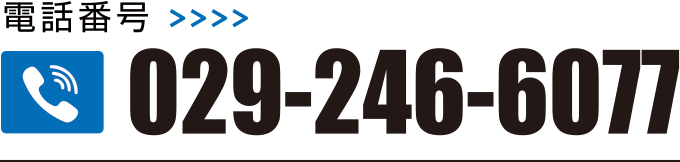 電話番号 029-246-6077