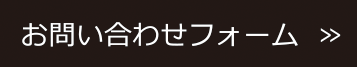 お問い合わせフォーム