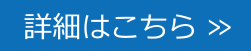 詳細はこちら