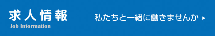 求人情報 私たちと一緒に働きませんか