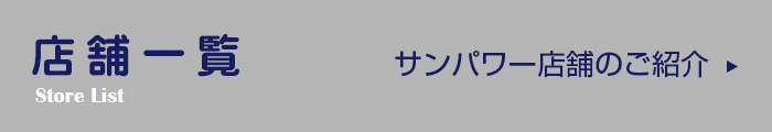 店舗一覧 サンパワー店舗のご紹介