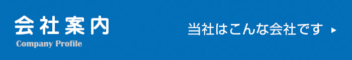 会社案内 当社はこんな会社です