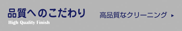 品質へのこだわり 高品質なクリーニング