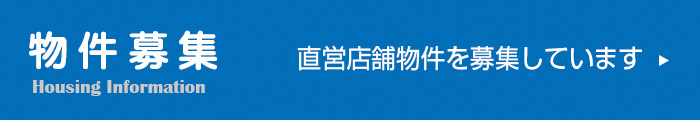 物件募集 直営店舗物件を募集しています