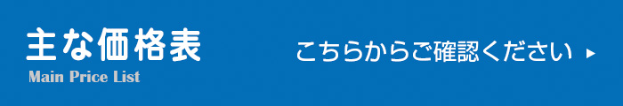 主な価格表 こちらからご確認ください