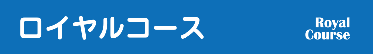 ロイヤルコース Royal Course